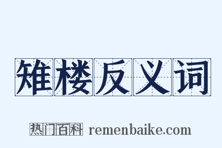 雉楼反义词是什么意思的图片